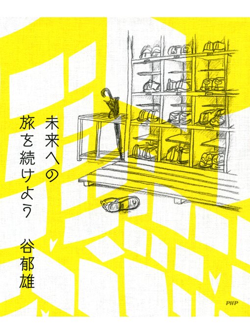 Title details for 未来への旅を続けよう by 谷郁雄 - Available
